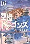 空挺ドラゴンズ 1~17巻 セット 空挺ドラゴンズ 1~17巻 セット 空挺ドラゴンズ（17